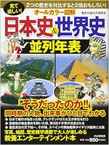 Amazon Fr オールカラー図解 日本史 世界史並列年表 Livres