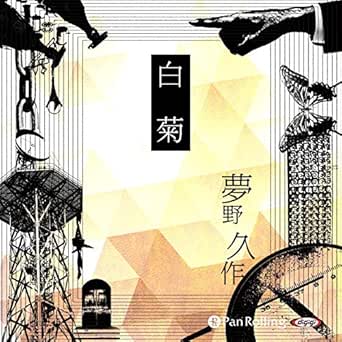 白菊 Audio Download 夢野 久作 テルヤン パンローリング株式会社 Amazon In Audible Audiobooks Originals