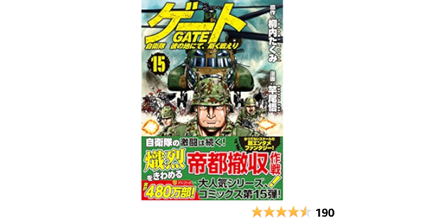 Amazon Fr ゲート 15 自衛隊彼の地にて 斯く戦えり アルファポリスcomics Livres