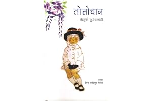 Totto-Chaan - Marathi