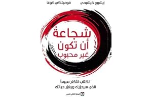 Markaz Al Thaqafi Al Arabi شجاعة أن تكون غير محبوب