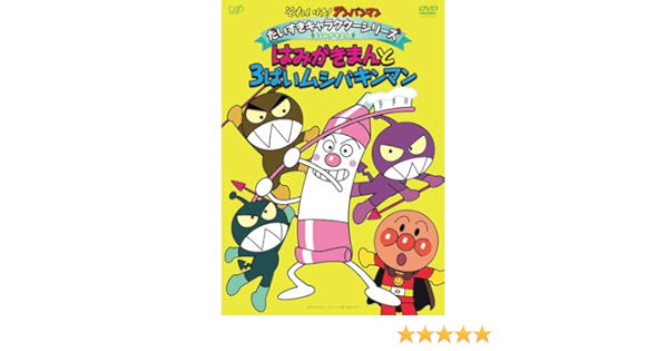 それいけ アンパンマン だいすきキャラクターシリーズ はみがきまん はみがきまんと3ばいムシバキンマン Dvd Amazon Co Uk Dvd Blu Ray