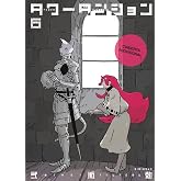 Tower Dungeon 6 (Sh&ocirc;nen - Tower Dungeon)