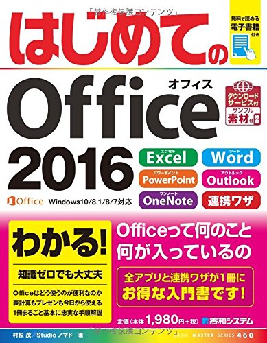 Preisvergleich Produktbild ã¯ã˜ã‚ã¦ã®Office2016 (BASIC MASTER SERIES)