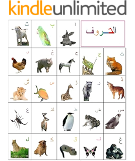 تعليم حروف الهجاء للأطفال الحروف العربية مع الصور والكلمات Arabic Edition Ebook عبد العزيز أبوبكر Amazon Co Uk Kindle Store