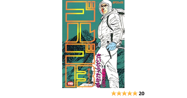 Amazon Fr ゴルゴ13 119 Spコミックス Livres