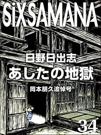 Sixsamana 34th Okamoto Tomohisa Memorial Issue Japanese Edition Ebook Kowloon Kurosawa Hideshi Hino Agustin Iguchi Nicolas Cage Dj Syuin Mushihiko Yamada Kzwmn Li Gyokurei Riku Suzumoto Koiwa Camera Amazon Fr Boutique Kindle Sixsamana 34th Okamoto Tomohisa Memorial Issue Japanese Edition Ebook Kowloon Kurosawa Hideshi Hino Agustin Iguchi Nicolas Cage Dj Syuin Mushihiko Yamada Kzwmn Li Gyokurei Riku Suzumoto Koiwa Camera Amazon Fr Boutique Kindle
