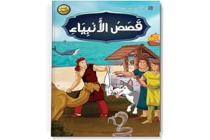 كتاب اطفال - قصص اطفال - قصص الانبيات