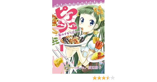 ピアシェ 私のイタリアン 1 フルカラー Comico Japanese Edition Ebook Nab At 渡辺敦子 Amazon In Kindle Store