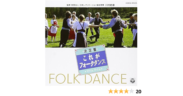 決定盤 これがフォーク ダンス マイム マイム Amazon Fr Cd Et Vinyles