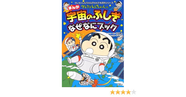 クレヨンしんちゃんのまんが宇宙のふしぎなぜなにブック クレヨンしんちゃんのなんでも百科シリーズ Amazon Co Uk Yoshito Usui Zoi Jimusho Books
