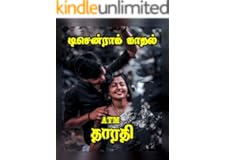 டிசென்ராக் காதல்..: Decendraak kaathal.. (Tamil Edition)