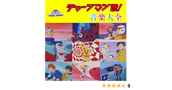 3scd 0036 チャージマン研 音楽大全 Amazon Fr Musique