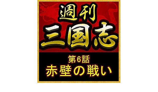 週刊 三国志 第6話 赤壁の戦い Audio Download 吉川 英治 浅科 准平 オトバンク Amazon In Audible Books Originals 週刊 三国志 第6話 赤壁の戦い Audio Download 吉川 英治 浅科 准平 オトバンク Amazon In Audible Books Originals