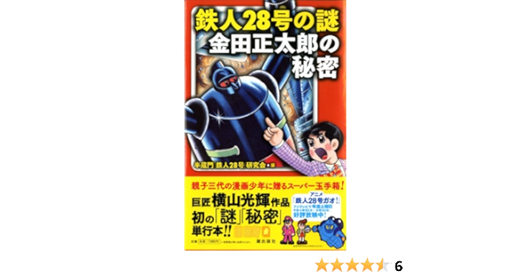 鉄人28号の謎 金田正太郎の秘密 Amazon Co Uk Books