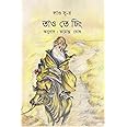 Lao Tsu-r Tao Te Ching / লাও সু-র তাও তে চিং