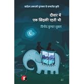 Deewar Mein Ek Khidki Rahti Thi । दीवार में एक खिड़की रहती थी [ साहित्य अकादमी पुरस्कार से पुरस्कृत उपन्यास ]
