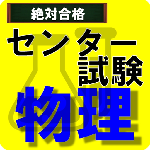 センター試験 物理 基礎から学びたい高校生向け Amazon Co Uk Appstore For Android