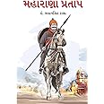Maharana Pratap in Gujarati (મહારાણા પ્રતાપ)