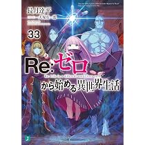 Amazon.fr - Re:ゼロから始める異世界生活33 (MF文庫J) - Livres