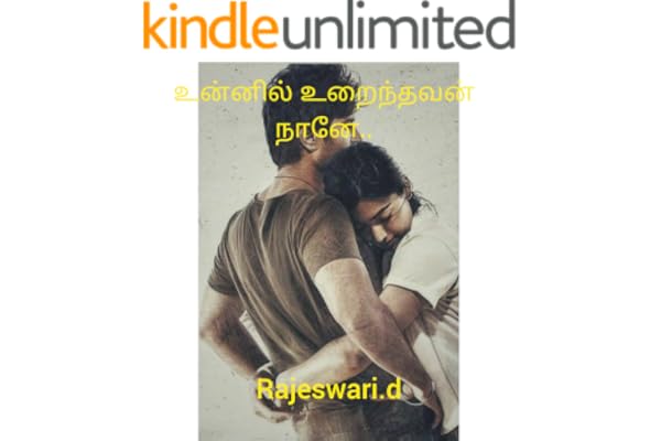 உன்னில் உறைந்தவன் நானே.. (Tamil Edition)