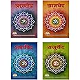 Vedas Collection I 4 Book Set I Rigveda, Samveda, Yajurveda, Atharvaveda I Detailed Explanation in Hindi I Paperback Edition I Ideal Gift By Laxmi Prakashan