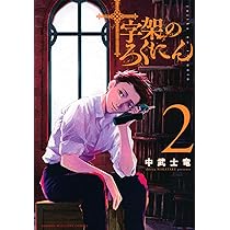 十字架のろくにん(1) (KCデラックス) : Amazon.es: Libros