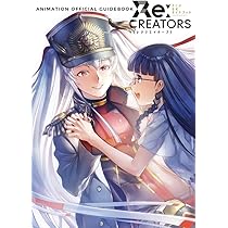 Re:CREATORS KEY ANIMATIONS　レクリエイターズ　資料集 Re:CREATORS KEY ANIMATIONS レクリエイターズ 資料集