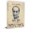 Mera Daur "मेरा दौर: एक आत्मकथा" Book in Hindi- J.B. Kriplani