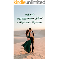 எந்தன் அர்த்தங்கள் நீயே. (Tamil Edition)