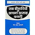 Sab Bimariyo Ki Atyant Asan Dawaye (Karodo Rogiyo Ko Labh) By-B.S. DARBARI