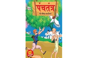 Panchatantra Ki Prasidh Kahaniya : पंचतंत्र की प्रसिद्ध कहानियाँ (Hindi Edition)