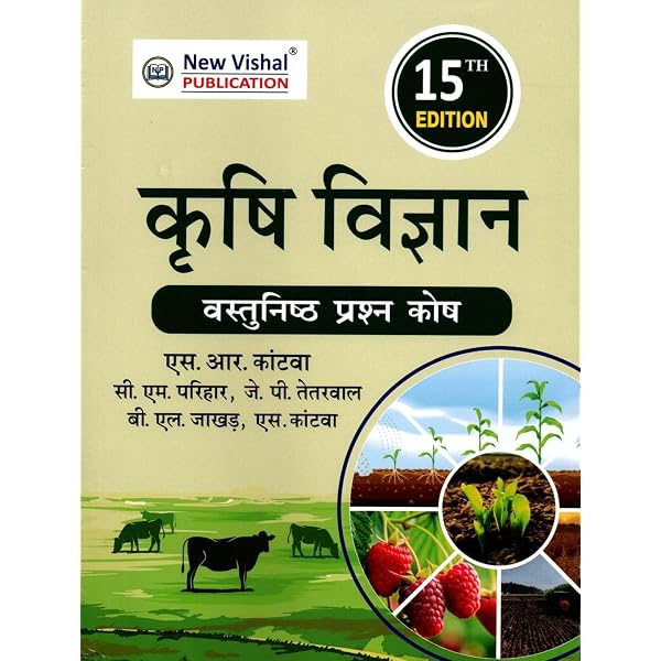 Buy Krishi Vigyan Vastunishth Prashn Kosh Objective Agriculture