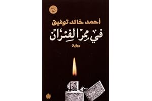 Al Karma - الكرمة للنشر في ممر الفئران بقلم أحمد خالد توفيق