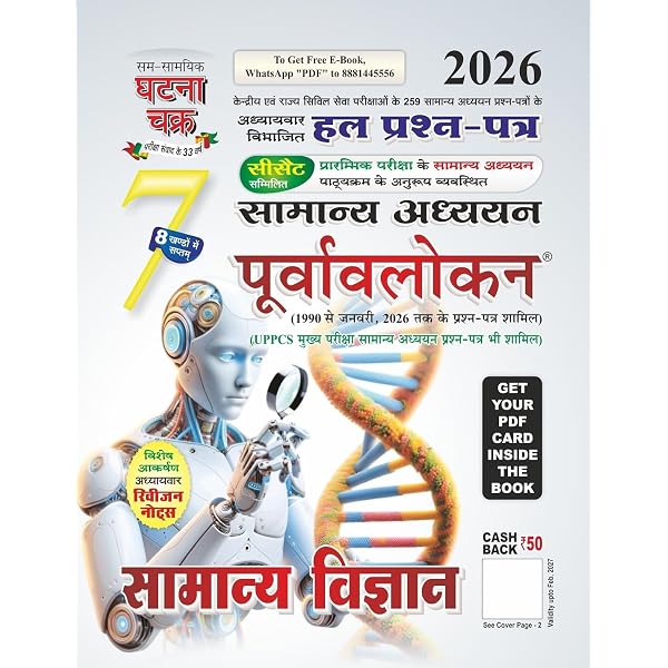 Sam Samayik Ghatna Chakra 2026 Samanya Adhyayan Purvavalokan – 7th