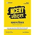 NCERT Notes Samanye Vigyan | Flow Charts | Tables | Tamil Nadu & NIOS Board | for UPSC | UPPSC | BPSC | JPSC | MPPSC | One Liner for UPSC/IAS Preparation | State Civil Services & other Competitive Exams (Class 6 +12 Old + New)