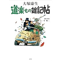 大塚康生画集 「ルパン三世」と車と機関車と : Amazon.it: Libri