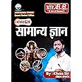 Khan Sir Samanya Gyan | Pocket GK | GS | General Knowledge Latest Edition 2024 is useful for SSC GD, UP Police, RO ARO, and many other competitive exams.