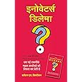 The Innovator's Dilemma: When New Technologies Cause Great Firms to Fail (Hindi edition) | इनोवेटर्स डिलेमा: जब नई तकनीकें महान कंपनियों को विफल कर देती हैं - हिंदी में