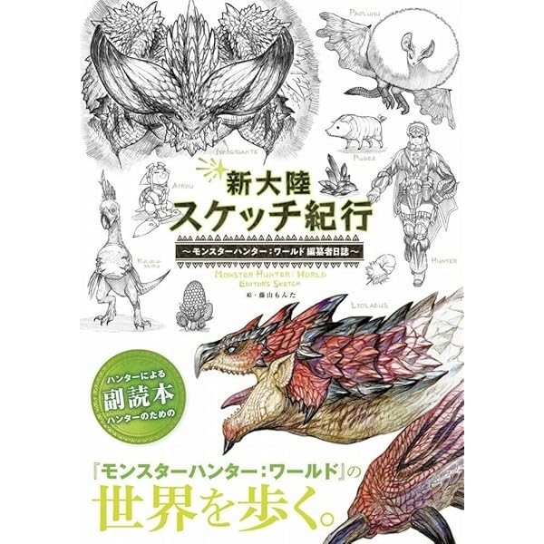 DIVE TO MONSTER HUNTER WORLD: ICEBORNE OFFICIAL DESIGN WORKS