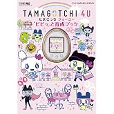 TAMAGOTCHI 4U ピピッと育成ブック: バンダイ公式たまごっちBOOK (ワンダーライフスペシャル)