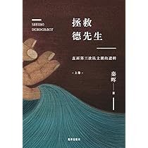 拯救德先生:直面第三波民主潮的逆转(上卷) : 秦晖: Amazon.co.uk: Books