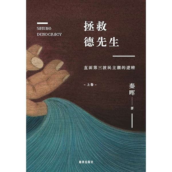 拯救德先生:直面第三波民主潮的逆转(上卷) : 秦晖: Amazon.nl: Boeken