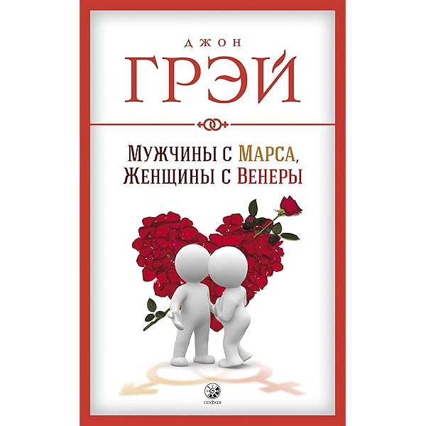 Мужчины С Марса, Женщины С Венеры (Russian Edition) EBook : Грэй.