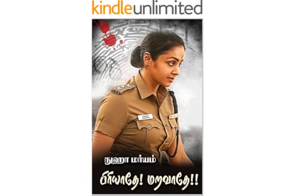 பிரியாதே! மறவாதே! (Tamil Edition)