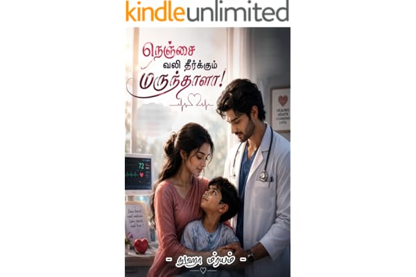 நெஞ்சை வலி தீர்க்கும் மருந்தாளா! (Tamil Edition)