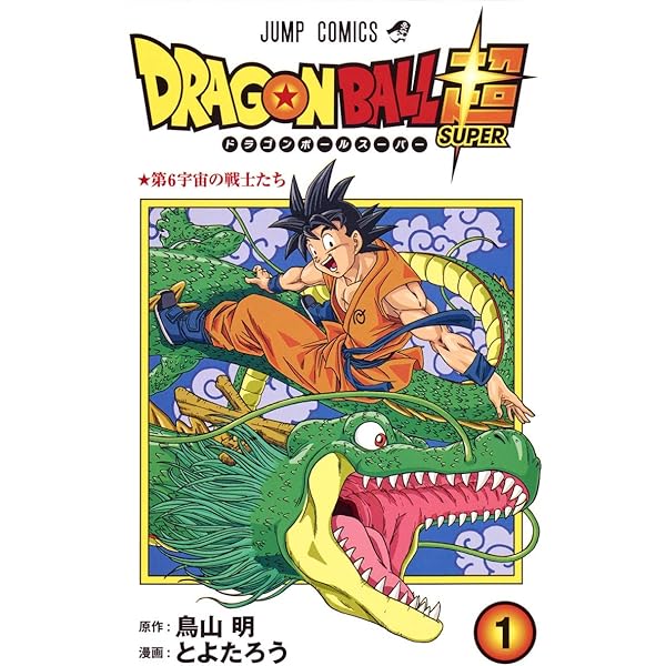 DRAGON BALL 1巻　初版　7冊　セット DRAGON BALL SUPER 1 (MANGA VO JAPONAIS) : AKIRA, TORIYAMA: Amazon