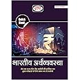 Quick Book Bhartiya Arthvyavastha