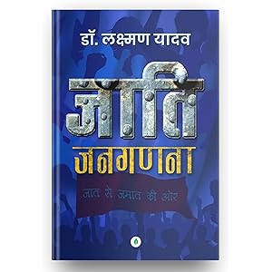 Jaati Janaganana – Dr. Laxman Yadav | जाति जनगणना – डॉ. लक्ष्मण यादव