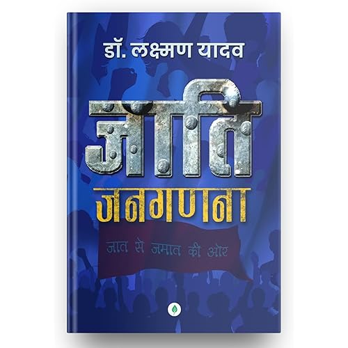 Jaati Janaganana – Dr. Laxman Yadav | जाति जनगणना – डॉ. लक्ष्मण यादव